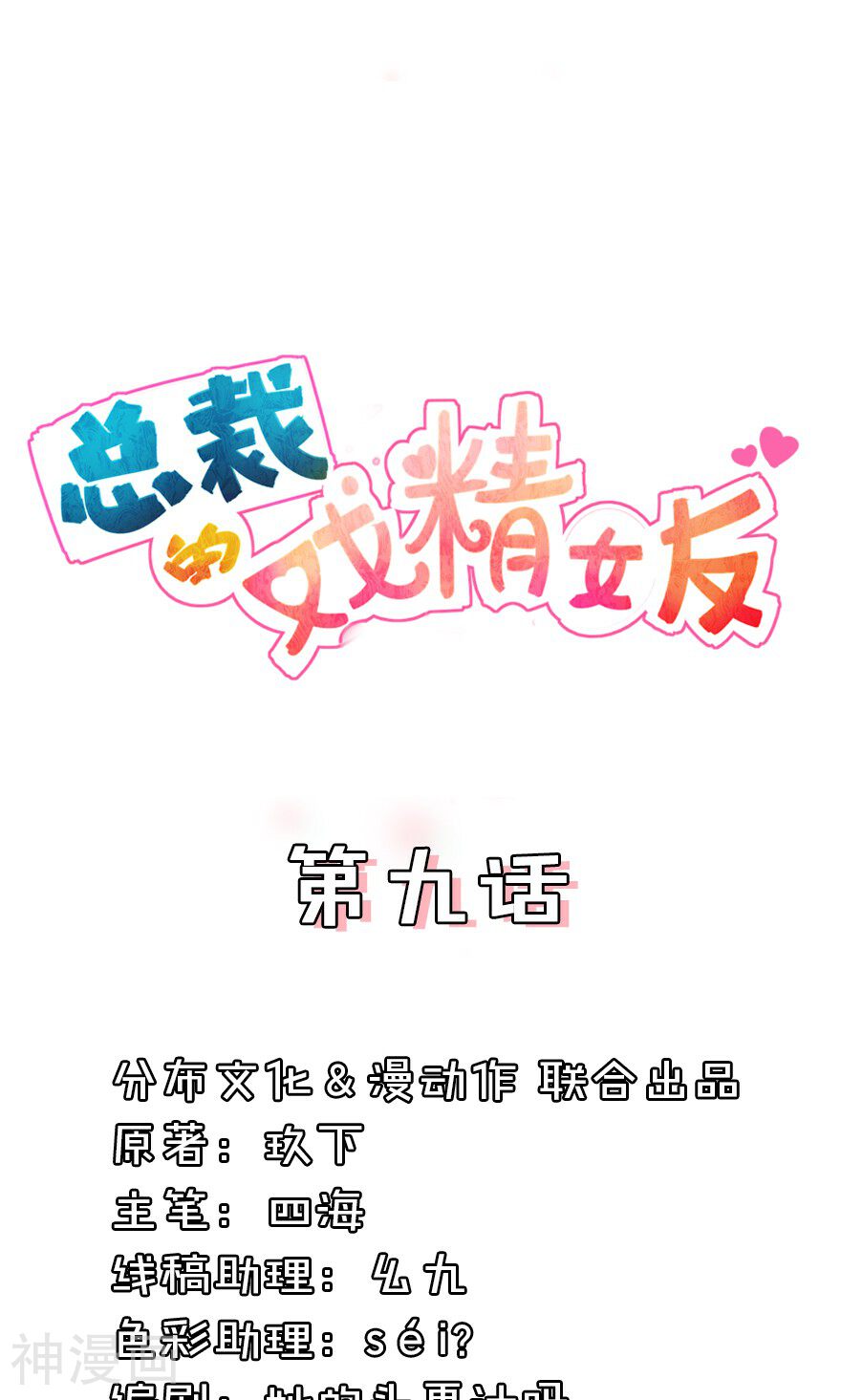 总裁的戏精女友韩漫全集-第9话 别别别我妥协无删减无遮挡章节图片 